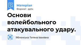 Основи волейбольного атакувального удару.