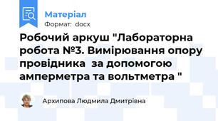 Робочий аркуш "Лабораторна робота №3. Вимірювання опору провідника  за допомогою амперметра та вольтметра "