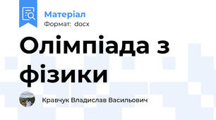 Олімпіада з фізики