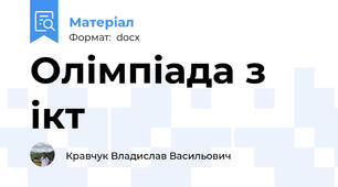 Олімпіада з ікт