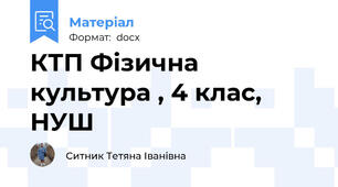 КТП Фізична культура , 4 клас, НУШ