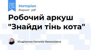 Робочий аркуш  "Знайди тінь кота"