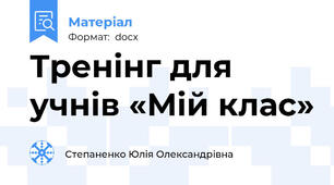 Тренінг для учнів «Мій клас»