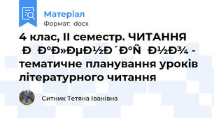 4 клас, ІІ семестр. ЧИТАННЯ 📚 Календарно - тематичне планування уроків літературного читання