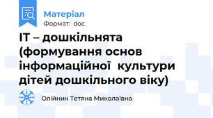 ІТ – дошкільнята  (формування основ інформаційної  культури дітей дошкільного віку)