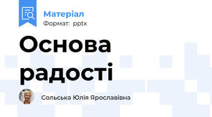 Основа радості