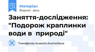 Заняття-дослідження: "Подорож краплинки води в  природі"