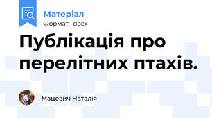 Публікація про перелітних птахів.