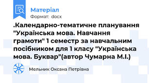 .Календарно-тематичне планування "Українська мова. Навчання грамоти" 1 семестр за навчальним посібником для 1 класу "Українська мова. Буквар"(автор Чумарна М.І.)