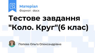 Тестове завдання "Коло. Круг"(6 клас)