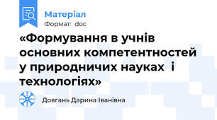 «Формування в учнів основних компетентностей   у природничих науках  і технологіях»