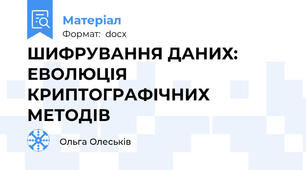 ШИФРУВАННЯ ДАНИХ: ЕВОЛЮЦІЯ КРИПТОГРАФІЧНИХ МЕТОДІВ
