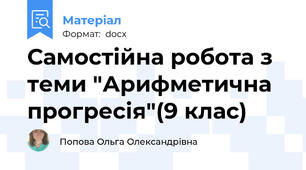 Самостійна робота з теми "Арифметична прогресія"(9 клас)