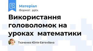 Використання головоломок на  уроках  математики