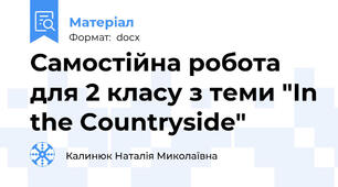 Самостійна робота для 2 класу з теми "In the Countryside"
