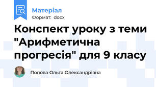 Конспект уроку з теми "Арифметична прогресія" для 9 класу