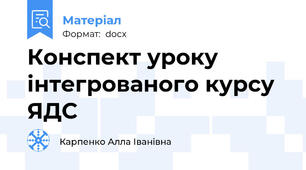Конспект уроку інтегрованого курсу ЯДС