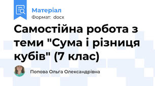 Самостійна робота з теми "Сума і різниця кубів" (7 клас)