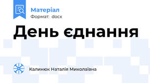 День єднання