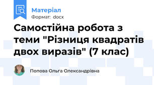 Самостійна робота з теми "Різниця квадратів двох виразів" (7 клас)