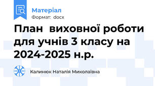 План  виховної роботи для учнів 3 класу на 2024-2025 н.р.