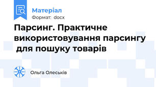 Парсинг. Практичне використовування парсингу  для пошуку товарів