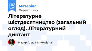 Літературне шістдесятництво (загальний огляд). Літературний диктант