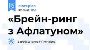 «Брейн-ринг з Афлатуном»