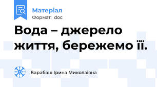 Вода – джерело життя, бережемо її.