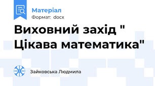 Виховний захід " Цікава математика"