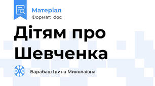 Дітям про Шевченка
