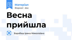 Весна прийшла
