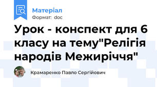 Урок - конспект для 6 класу на тему"Релігія народів Межиріччя"