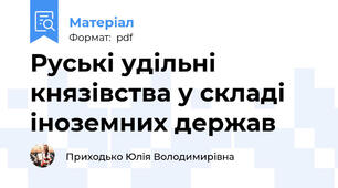 Руські удільні князівства у складі іноземних держав