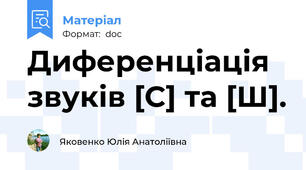 Диференціація звуків [С] та [Ш].