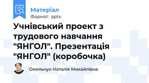 Учнівський проект з трудового навчання "ЯНГОЛ". Презентація "ЯНГОЛ" (коробочка)