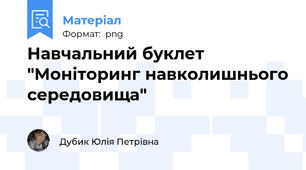 Навчальний буклет "Моніторинг навколишнього середовища"