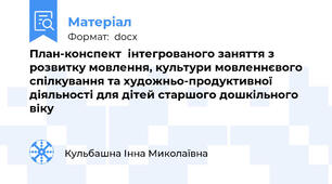 План-конспект  інтегрованого заняття з розвитку мовлення, культури мовленнєвого спілкування та художньо-продуктивної діяльності для дітей старшого дошкільного віку
