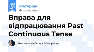 Вправa для відпрацювання Past Continuous Tense