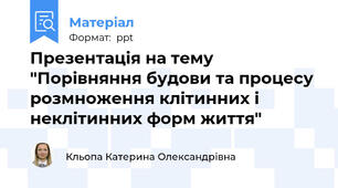 Презентація на тему "Порівняння будови та процесу розмноження клітинних і неклітинних форм життя"