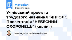 Учнівський проект з трудового навчання "ЯНГОЛ". Презентація "НЕБЕСНИЙ ОХОРОНЕЦЬ" (квілінг)