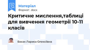 Критичне мислення,таблиці для вивчення геометрії 10-11 класів