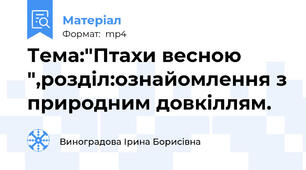 Тема:"Птахи весною ",розділ:ознайомлення з природним довкіллям.