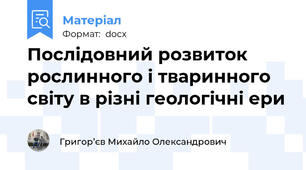 Послідовний розвиток рослинного і тваринного світу в різні геологічні ери
