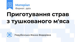 Приготування страв з тушкованого м'яса