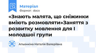 «Знають малята, що сніжинки вміють розмовляти»Заняття з розвитку мовлення для I молодшої групи
