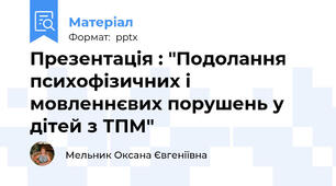 Презентація : "Подолання психофізичних і мовленнєвих порушень у дітей з ТПМ"