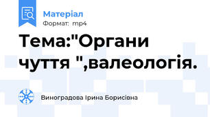 Тема:"Органи чуття ",валеологія.