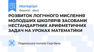 РОЗВИТОК ЛОГІЧНОГО МИСЛЕННЯ МОЛОДШИХ ШКОЛЯРІВ ЗАСОБАМИ НЕСТАНДАРТНИХ АРИФМЕТИЧНИХ ЗАДАЧ НА УРОКАХ МАТЕМАТИКИ