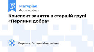 Конспект заняття в старшій групі   «Перлини добра»